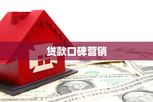 紫阳贷款口碑营销