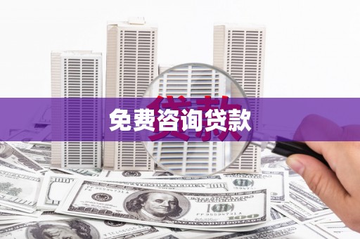 紫阳免费咨询贷款