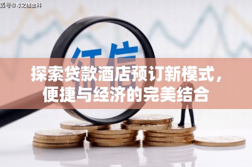 紫阳探索贷款酒店预订新模式，便捷与经济的完美结合