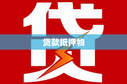 紫阳贷款抵押物