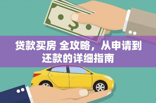 紫阳贷款买房 全攻略，从申请到还款的详细指南