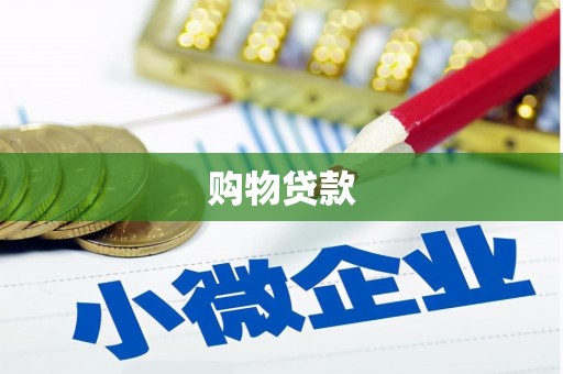 紫阳购物贷款