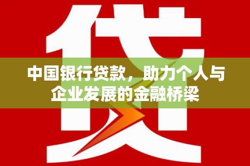 紫阳中国银行贷款，助力个人与企业发展的金融桥梁