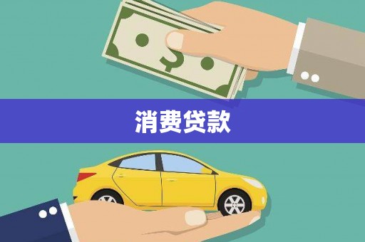 紫阳消费贷款