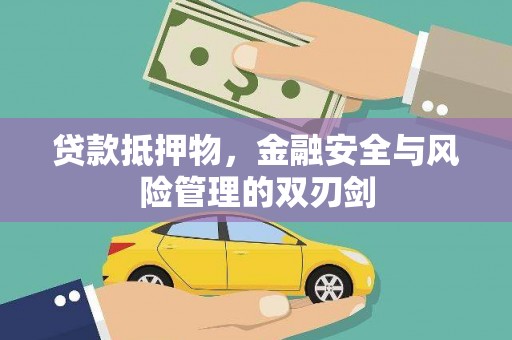 紫阳贷款抵押物，金融安全与风险管理的双刃剑