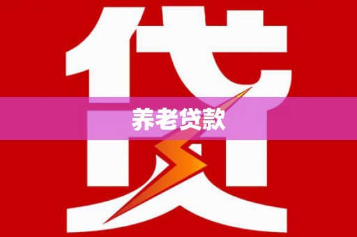 紫阳养老贷款