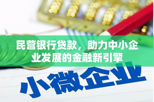 紫阳民营银行贷款，助力中小企业发展的金融新引擎