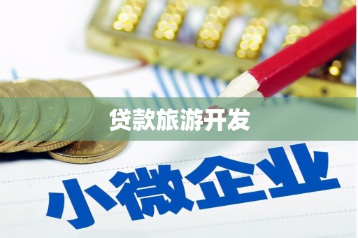 紫阳贷款旅游开发