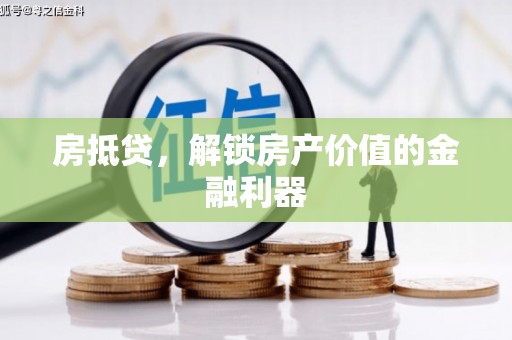 紫阳房抵贷，解锁房产价值的金融利器