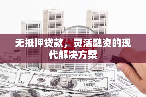 紫阳无抵押贷款，灵活融资的现代解决方案