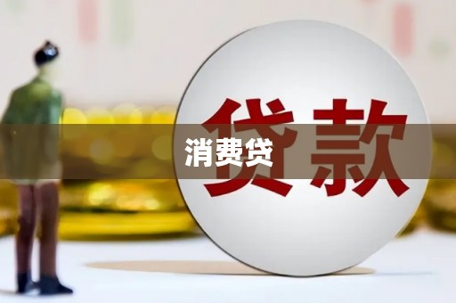 紫阳消费贷