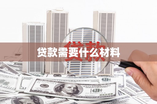 紫阳贷款需要什么材料