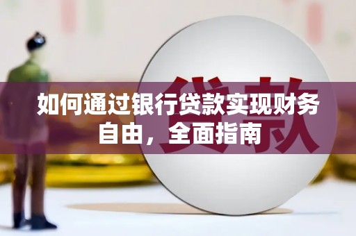 紫阳如何通过银行贷款实现财务自由，全面指南