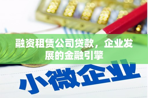 紫阳融资租赁公司贷款，企业发展的金融引擎