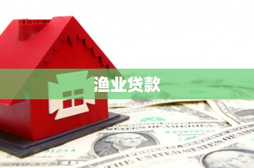 紫阳渔业贷款