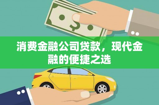 紫阳消费金融公司贷款，现代金融的便捷之选