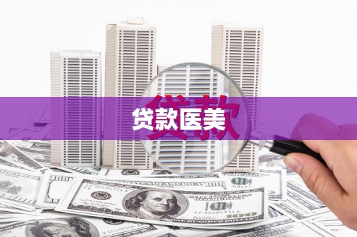紫阳贷款医美
