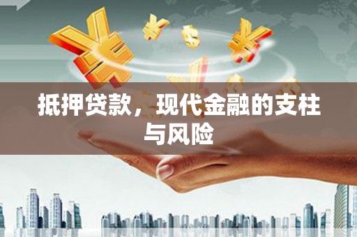 紫阳抵押贷款，现代金融的支柱与风险