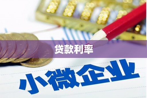 紫阳贷款利率