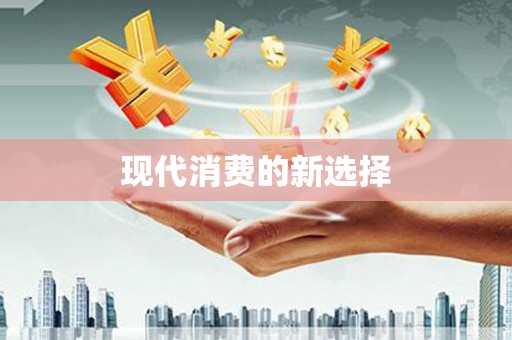 紫阳现代消费的新选择