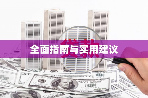 紫阳全面指南与实用建议