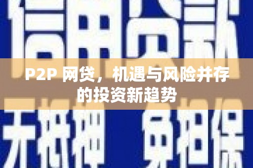 紫阳P2P 网贷，机遇与风险并存的投资新趋势
