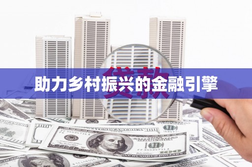 紫阳助力乡村振兴的金融引擎