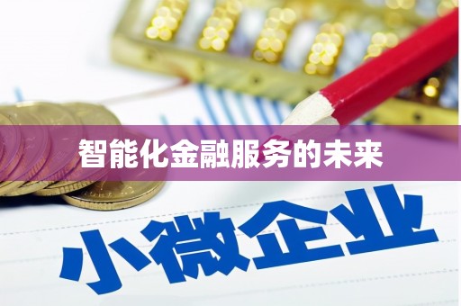 紫阳智能化金融服务的未来