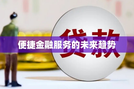紫阳便捷金融服务的未来趋势