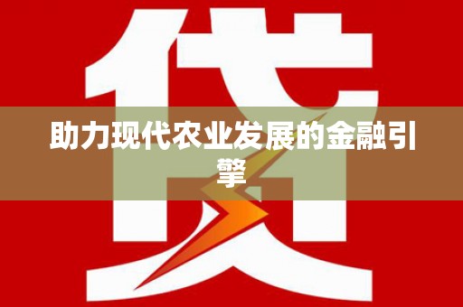 紫阳助力现代农业发展的金融引擎