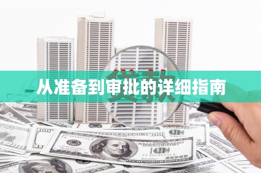 紫阳从准备到审批的详细指南