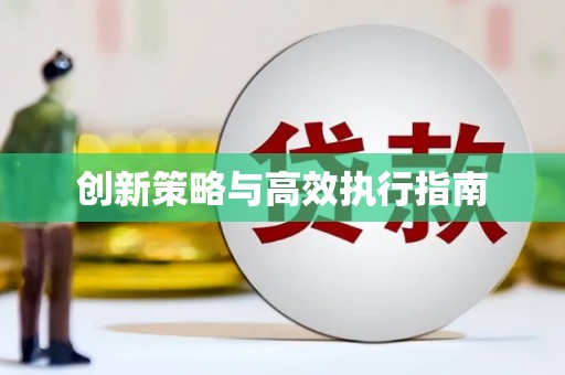 紫阳创新策略与高效执行指南