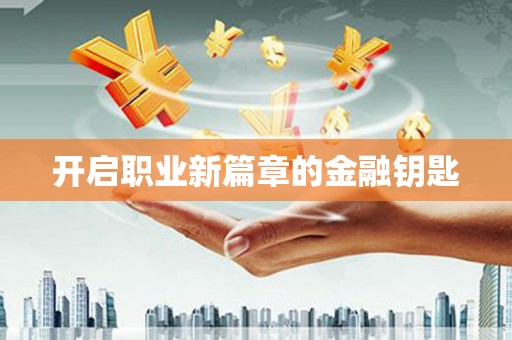 紫阳开启职业新篇章的金融钥匙