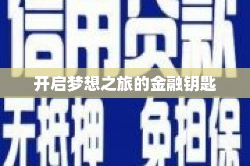 紫阳开启梦想之旅的金融钥匙