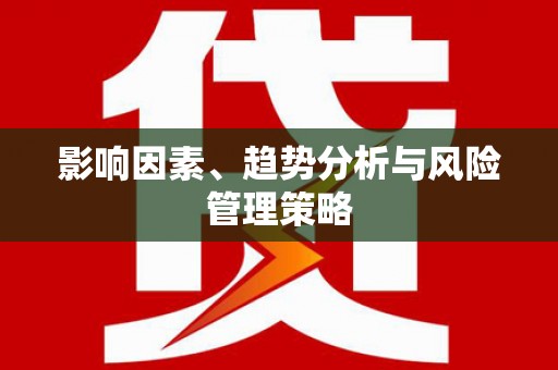 紫阳影响因素、趋势分析与风险管理策略