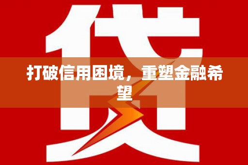 紫阳打破信用困境，重塑金融希望