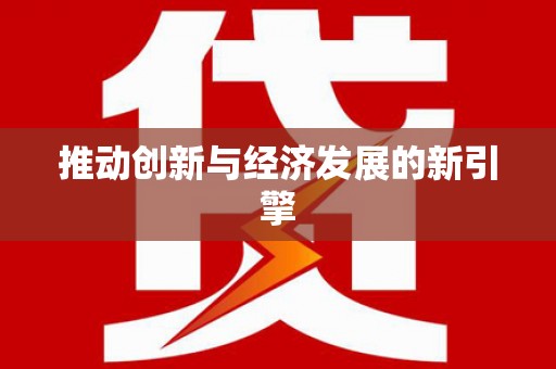 紫阳推动创新与经济发展的新引擎