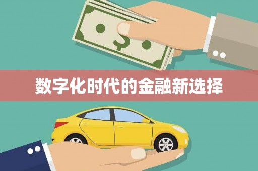 紫阳数字化时代的金融新选择