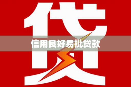 紫阳信用良好易批贷款