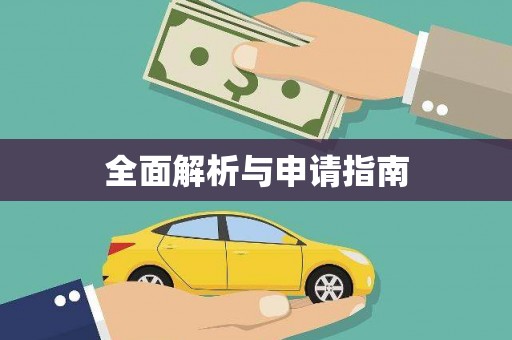 紫阳全面解析与申请指南
