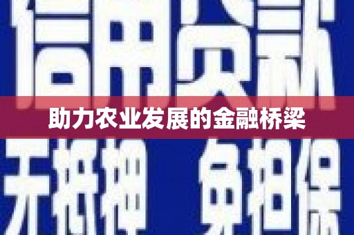 紫阳助力农业发展的金融桥梁