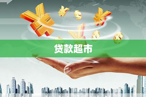 紫阳贷款超市