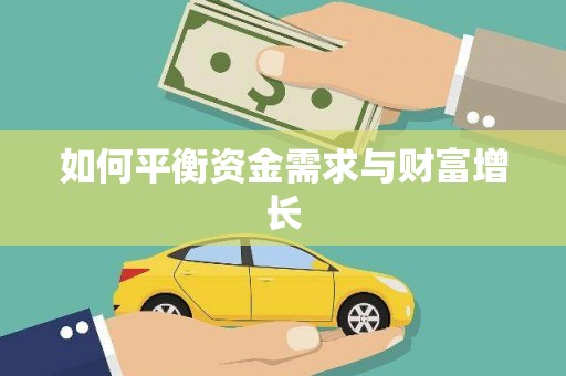紫阳如何平衡资金需求与财富增长