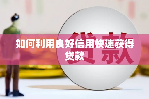 紫阳如何利用良好信用快速获得贷款