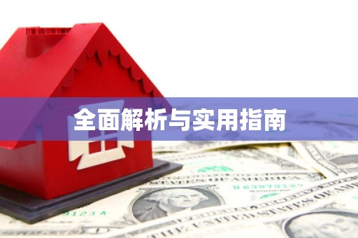 紫阳全面解析与实用指南