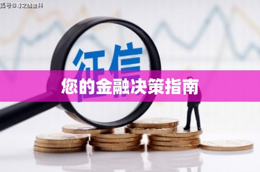 紫阳您的金融决策指南