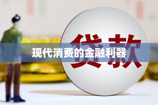 紫阳现代消费的金融利器