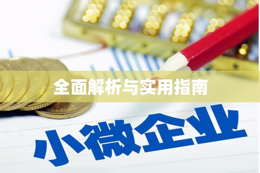 紫阳全面解析与实用指南