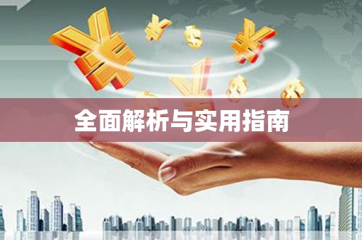 紫阳全面解析与实用指南