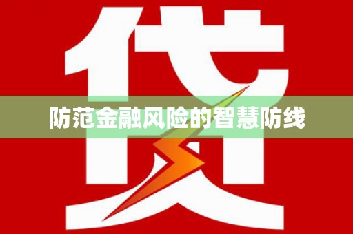 紫阳防范金融风险的智慧防线